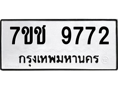 รับจองทะเบียนรถ 9772 หมวดใหม่  7ขช  9772 ทะเบียนมงคล  ผลรวมดี 36