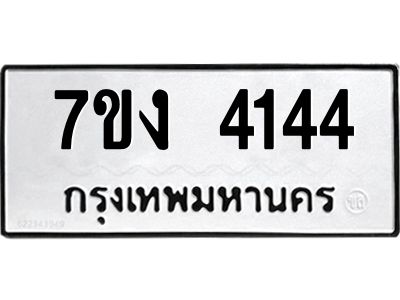 รับจองทะเบียนรถ 4144 หมวดใหม่ 7ขง 4144 ทะเบียนมงคล ผลรวมดี 24