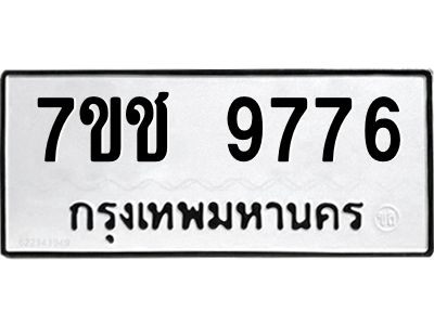 รับจองทะเบียนรถ 9776 หมวดใหม่  7ขช  9776 ทะเบียนมงคล  ผลรวมดี 40