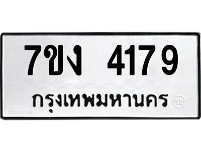 รับจองทะเบียนรถ 4179 หมวดใหม่ 7ขง 4179 ทะเบียนมงคล ผลรวมดี 32