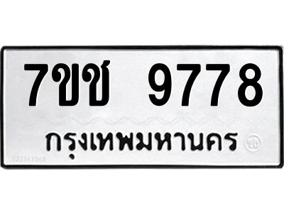 รับจองทะเบียนรถ 9778 หมวดใหม่  7ขช  9778 ทะเบียนมงคล  ผลรวมดี 42