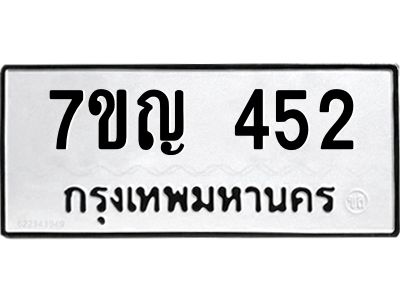 รับจองทะเบียนรถ 452 หมวดใหม่ 7ขญ 452 ทะเบียนมงคล ผลรวมดี 24