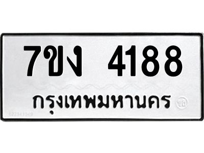 รับจองทะเบียนรถ 4188 หมวดใหม่ 7ขง 4188 ทะเบียนมงคล ผลรวมดี 32