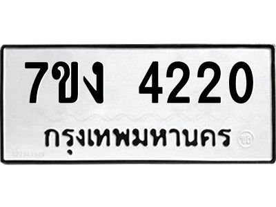 รับจองทะเบียนรถ 4220 หมวดใหม่ 7ขง 4220 ทะเบียนมงคล ผลรวมดี 19