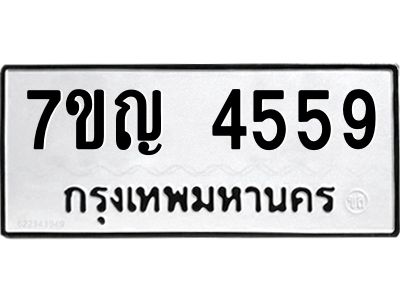 รับจองทะเบียนรถ 4559 หมวดใหม่  7ขญ 4559 ทะเบียนมงคล  ผลรวมดี 36