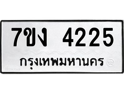 รับจองทะเบียนรถ 4225 หมวดใหม่ 7ขง 4225 ทะเบียนมงคล ผลรวมดี 24