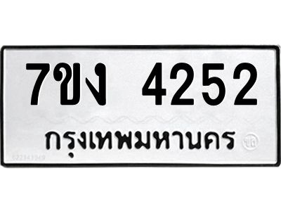 รับจองทะเบียนรถ 4252 หมวดใหม่ 7ขง 4252 ทะเบียนมงคล ผลรวมดี 24