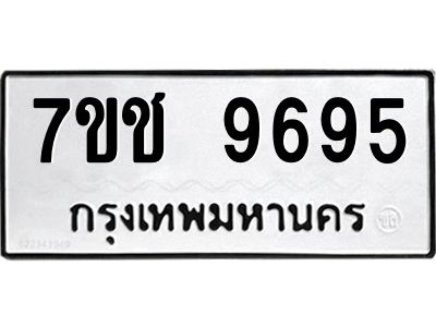 รับจองทะเบียนรถ 9695 หมวดใหม่  7ขช  9695 ทะเบียนมงคล  ผลรวมดี 40