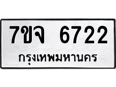 รับจองทะเบียนรถ 6722 หมวดใหม่ 7ขจ 6722 ทะเบียนมงคล ผลรวมดี 32