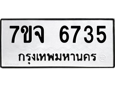 รับจองทะเบียนรถ 6735 หมวดใหม่ 7ขจ 6735 ทะเบียนมงคล ผลรวมดี 36