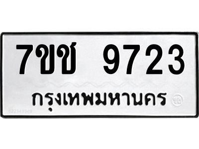 รับจองทะเบียนรถ 9723 หมวดใหม่  7ขช  9723 ทะเบียนมงคล  ผลรวมดี 32