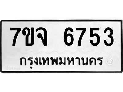 รับจองทะเบียนรถ 6753 หมวดใหม่ 7ขจ 6753 ทะเบียนมงคล ผลรวมดี 36