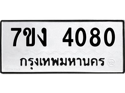รับจองทะเบียนรถ 4080 หมวดใหม่ 7ขง 4080 ทะเบียนมงคล ผลรวมดี 23