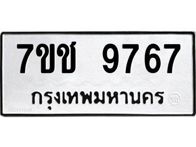 รับจองทะเบียนรถ 9767 หมวดใหม่  7ขช  9767 ทะเบียนมงคล  ผลรวมดี 40