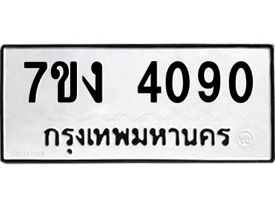 รับจองทะเบียนรถ 4090 หมวดใหม่ 7ขง 4090 ทะเบียนมงคล ผลรวมดี 24