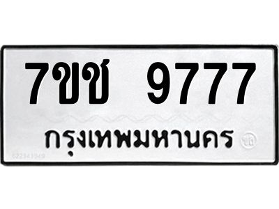 รับจองทะเบียนรถ 9777 หมวดใหม่  7ขช  9777 ทะเบียนมงคล  ผลรวมดี 41