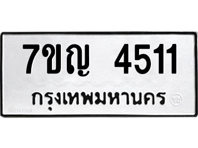 รับจองทะเบียนรถ 4511 หมวดใหม่  7ขญ  4511 ทะเบียนมงคล  ผลรวมดี 24