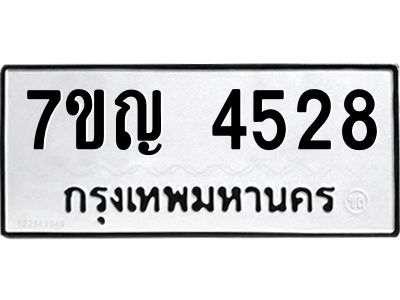 รับจองทะเบียนรถ 4528 หมวดใหม่  7ขญ 4528 ทะเบียนมงคล  ผลรวมดี 32