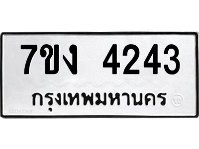 รับจองทะเบียนรถ 4243 หมวดใหม่ 7ขง 4243 ทะเบียนมงคล ผลรวมดี 24