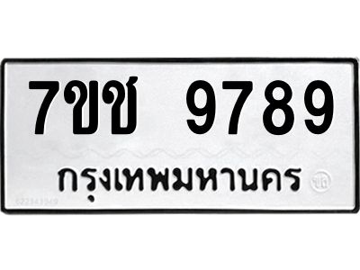 รับจองทะเบียนรถ 9789 หมวดใหม่  7ขช  9789 ทะเบียนมงคล  ผลรวมดี 44