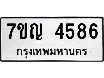 รับจองทะเบียนรถ 4586 หมวดใหม่  7ขญ  4586 ทะเบียนมงคล  ผลรวมดี 36