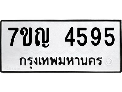 รับจองทะเบียนรถ 4595 หมวดใหม่  7ขญ 4595 ทะเบียนมงคล  ผลรวมดี 36