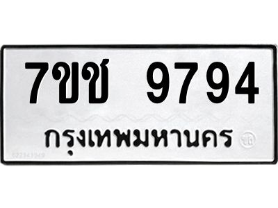 รับจองทะเบียนรถ 9794 หมวดใหม่  7ขช  9794 ทะเบียนมงคล  ผลรวมดี 40