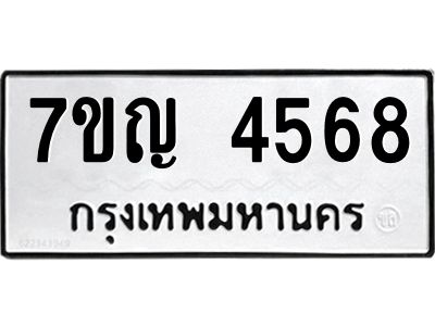 รับจองทะเบียนรถ 4568 หมวดใหม่  7ขญ 4568 ทะเบียนมงคล  ผลรวมดี 36