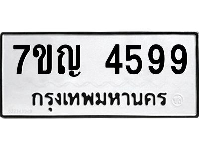 รับจองทะเบียนรถ 4599 หมวดใหม่  7ขญ 4599 ทะเบียนมงคล  ผลรวมดี 40
