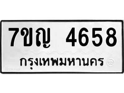 รับจองทะเบียนรถ 4658 หมวดใหม่  7ขญ 4658 ทะเบียนมงคล  ผลรวมดี 36