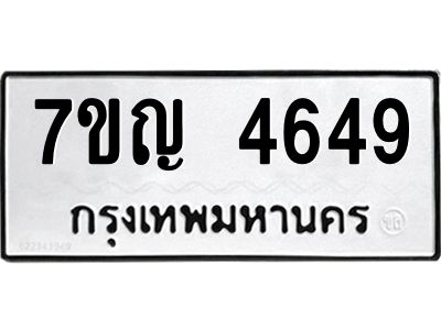 รับจองทะเบียนรถ 4649 หมวดใหม่  7ขญ 4649 ทะเบียนมงคล  ผลรวมดี 36