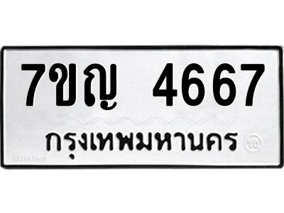 รับจองทะเบียนรถ 4667 หมวดใหม่  7ขญ  4667 ทะเบียนมงคล  ผลรวมดี 36