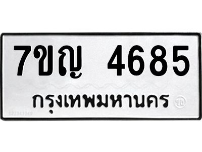 รับจองทะเบียนรถ 4685 หมวดใหม่  7ขญ 4685 ทะเบียนมงคล  ผลรวมดี 36