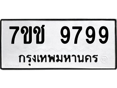 รับจองทะเบียนรถ 9799 หมวดใหม่  7ขช  9799 ทะเบียนมงคล  ผลรวมดี 45