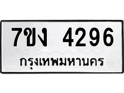 รับจองทะเบียนรถ 4296 หมวดใหม่ 7ขง 4296 ทะเบียนมงคล ผลรวมดี 32