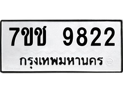 รับจองทะเบียนรถ 9822 หมวดใหม่  7ขช  9822 ทะเบียนมงคล  ผลรวมดี 32