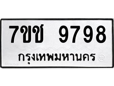 รับจองทะเบียนรถ 9798 หมวดใหม่  7ขช  9798 ทะเบียนมงคล  ผลรวมดี 44