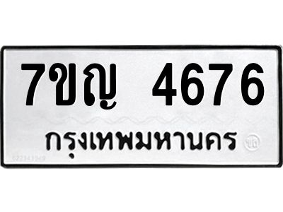 รับจองทะเบียนรถ 4676 หมวดใหม่  7ขญ 4676 ทะเบียนมงคล  ผลรวมดี 36