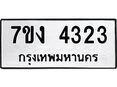 รับจองทะเบียนรถ 4323 หมวดใหม่ 7ขง 4323 ทะเบียนมงคล ผลรวมดี 23