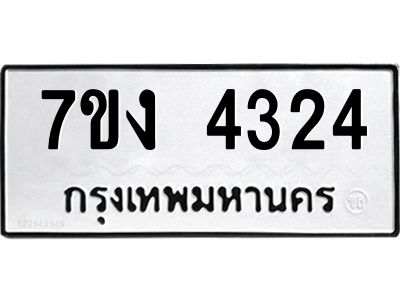 รับจองทะเบียนรถ 4324 หมวดใหม่ 7ขง 4324 ทะเบียนมงคล ผลรวมดี 24