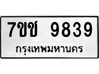 รับจองทะเบียนรถ 9839 หมวดใหม่  7ขช  9839 ทะเบียนมงคล  ผลรวมดี 40