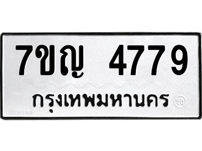 รับจองทะเบียนรถ 4779 หมวดใหม่  7ขญ 4779 ทะเบียนมงคล  ผลรวมดี 40