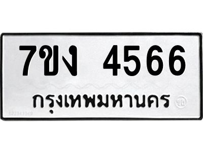 รับจองทะเบียนรถ 4566 หมวดใหม่ 7ขง 4566 ทะเบียนมงคล ผลรวมดี 32
