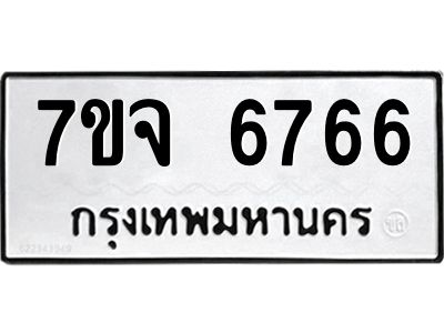 รับจองทะเบียนรถ 6766 หมวดใหม่ 7ขจ 6766 ทะเบียนมงคล ผลรวมดี 40