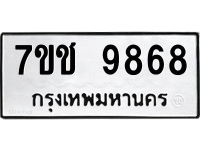 รับจองทะเบียนรถ 9868 หมวดใหม่  7ขช  9868 ทะเบียนมงคล  ผลรวมดี 42