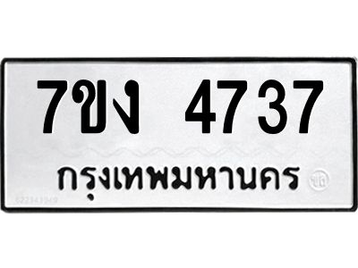 รับจองทะเบียนรถ 4737 หมวดใหม่ 7ขง 4737 ทะเบียนมงคล ผลรวมดี 32
