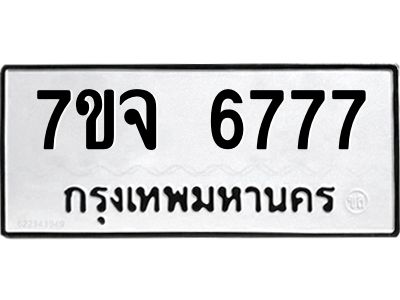 รับจองทะเบียนรถ 6777 หมวดใหม่ 7ขจ 6777 ทะเบียนมงคล ผลรวมดี 42