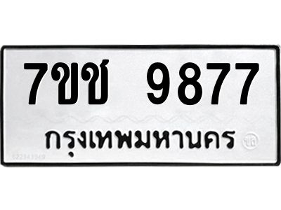 รับจองทะเบียนรถ 9877 หมวดใหม่  7ขช  9877 ทะเบียนมงคล  ผลรวมดี 42