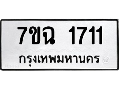 รับจองทะเบียนรถ 1711 หมวดใหม่  7ขฉ 1711 ทะเบียนมงคล  ผลรวมดี  24