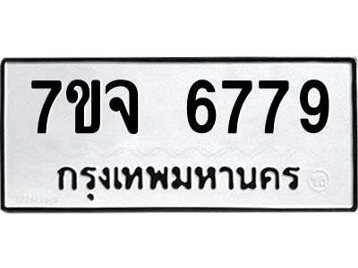 รับจองทะเบียนรถ 6779 หมวดใหม่ 7ขจ 6779 ทะเบียนมงคล ผลรวมดี 44